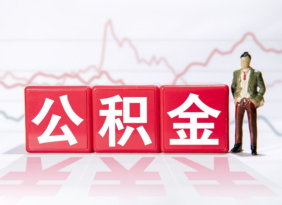 公积金个人需要缴纳多少-慈利公积金代办平台