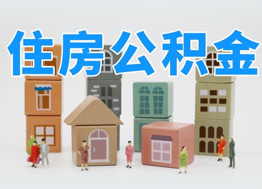 公积金个人需要缴纳多少-慈利公积金代办平台