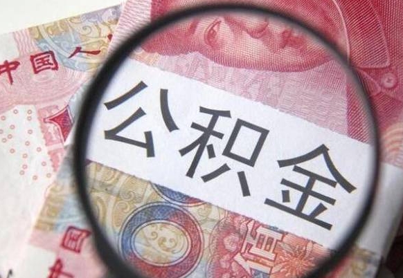 公积金账户出现余额不足-慈利公积金代办服务